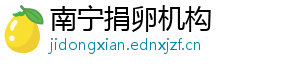 南宁捐卵机构	